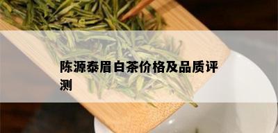 陈源泰眉白茶价格及品质评测