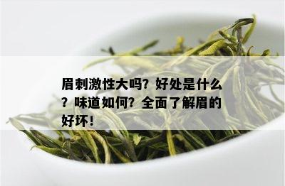 眉 *** 性大吗？好处是什么？味道如何？全面了解眉的好坏！