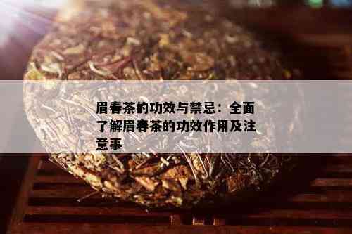 眉春茶的功效与禁忌：全面了解眉春茶的功效作用及注意事