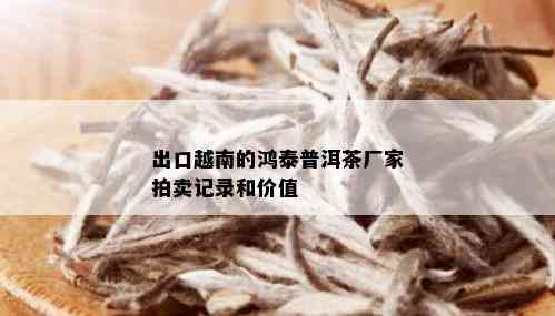 出口越南的鸿泰普洱茶厂家拍卖记录和价值