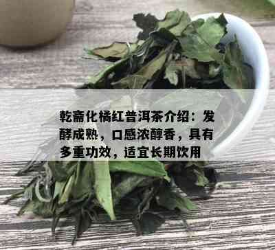 乾斋化橘红普洱茶介绍：发酵成熟，口感浓醇香，具有多重功效，适宜长期饮用