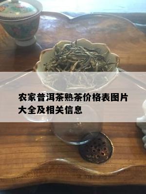 农家普洱茶熟茶价格表图片大全及相关信息