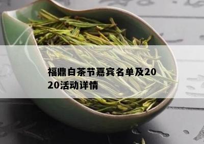 福鼎白茶节嘉宾名单及2020活动详情