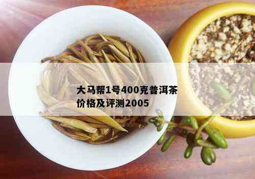 大马帮1号400克普洱茶价格及评测2005