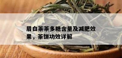 眉白茶茶多糖含量及减肥效果，茶饼功效详解