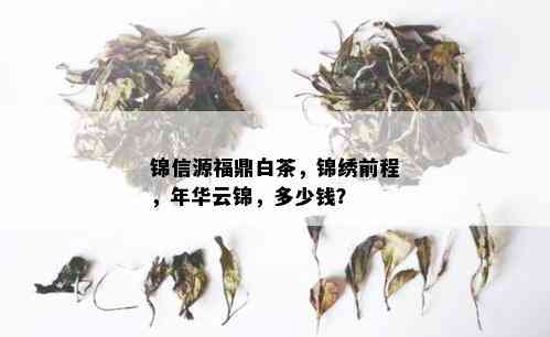 锦信源福鼎白茶，锦绣前程，年华云锦，多少钱？