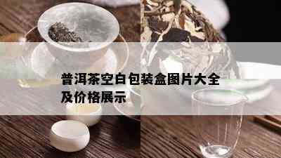 普洱茶空白包装盒图片大全及价格展示