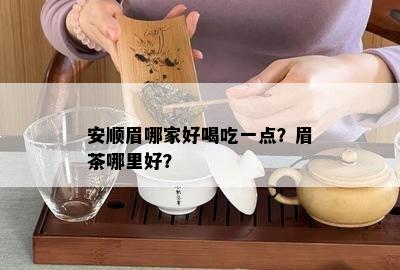 安顺眉哪家好喝吃一点？眉茶哪里好？