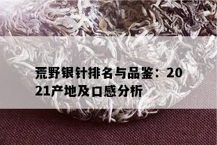 荒野银针排名与品鉴：2021产地及口感分析