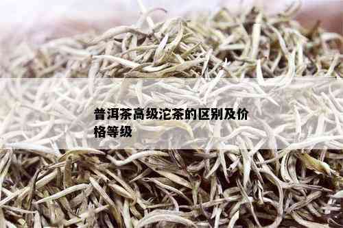 普洱茶高级沱茶的区别及价格等级