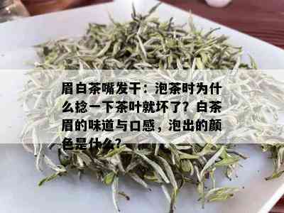 眉白茶嘴发干：泡茶时为什么捻一下茶叶就坏了？白茶眉的味道与口感，泡出的颜色是什么？