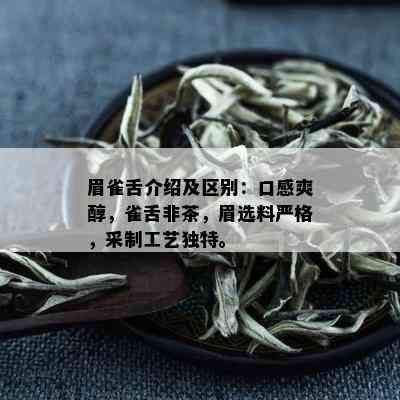 眉雀舌介绍及区别：口感爽醇，雀舌非茶，眉选料严格，采制工艺独特。