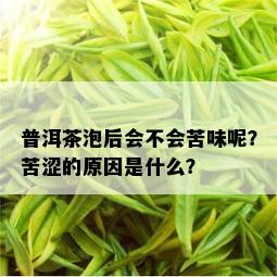 普洱茶泡后会不会苦味呢？苦涩的原因是什么？