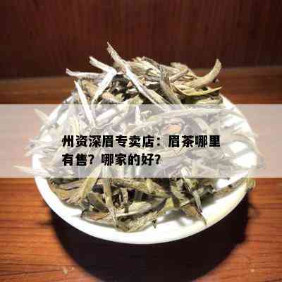 州资深眉专卖店：眉茶哪里有售？哪家的好？