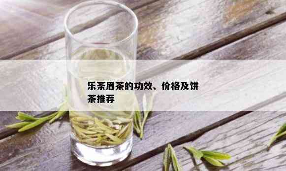 乐荼眉茶的功效、价格及饼茶推荐