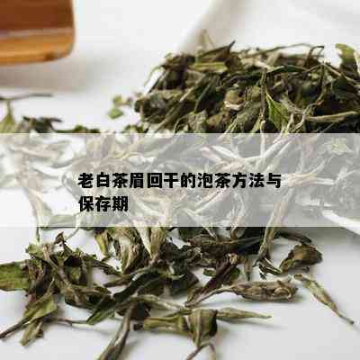 老白茶眉回干的泡茶方法与保存期