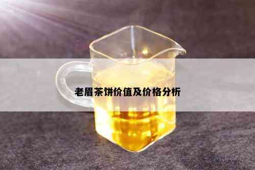 老眉茶饼价值及价格分析