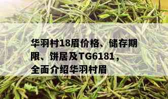 华羽村18眉价格、储存期限、饼居及TG6181，全面介绍华羽村眉