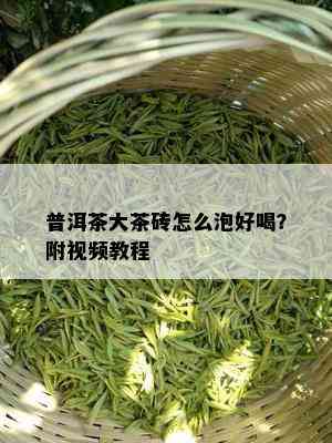 普洱茶大茶砖怎么泡好喝？附视频教程