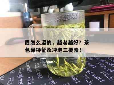 眉怎么涩的，越老越好？茶色泽特征及冲泡三要素！