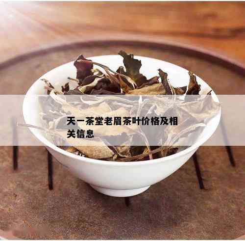 天一茶堂老眉茶叶价格及相关信息