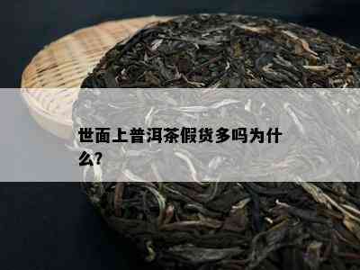 世面上普洱茶假货多吗为什么？