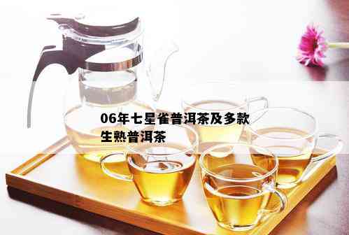 06年七星雀普洱茶及多款生熟普洱茶