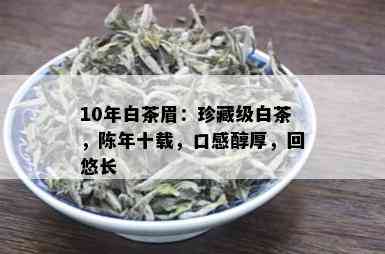 10年白茶眉：珍藏级白茶，陈年十载，口感醇厚，回悠长