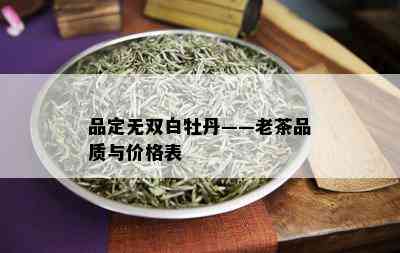 品定无双白牡丹——老茶品质与价格表