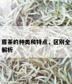 眉茶的种类和特点，区别全解析