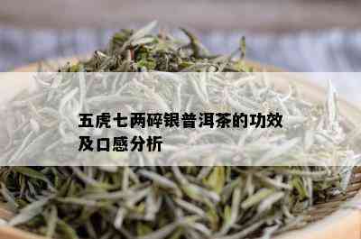 五虎七两碎银普洱茶的功效及口感分析