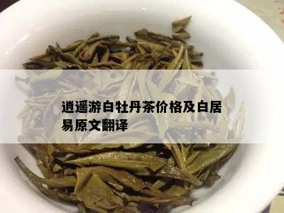 逍遥游白牡丹茶价格及白居易原文翻译