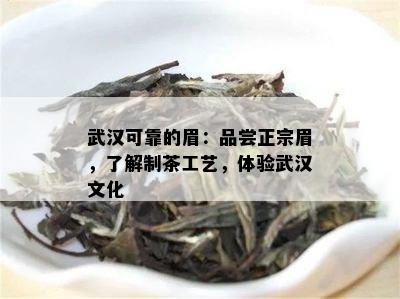 武汉可靠的眉：品尝正宗眉，了解制茶工艺，体验武汉文化