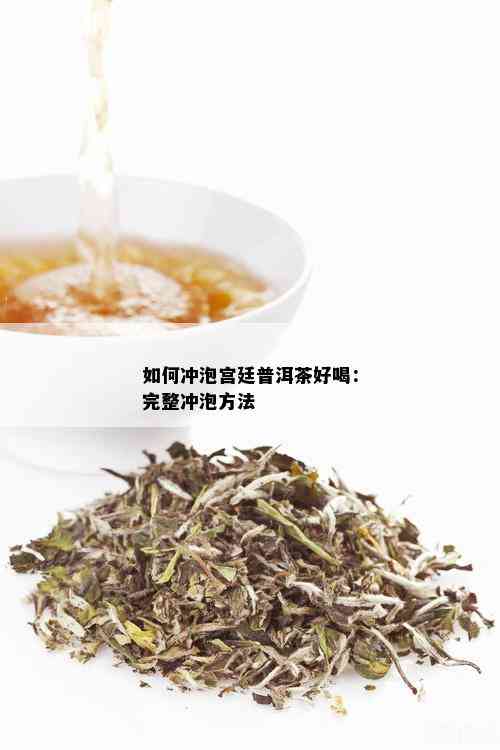 如何冲泡宫廷普洱茶好喝：完整冲泡方法