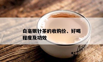 白毫银针茶的收购价、好喝程度及功效