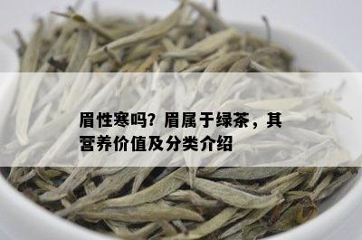 眉性寒吗？眉属于绿茶，其营养价值及分类介绍