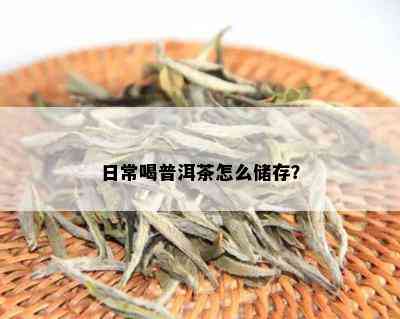 日常喝普洱茶怎么储存？