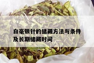 白毫银针的储藏方法与条件及长期储藏时间