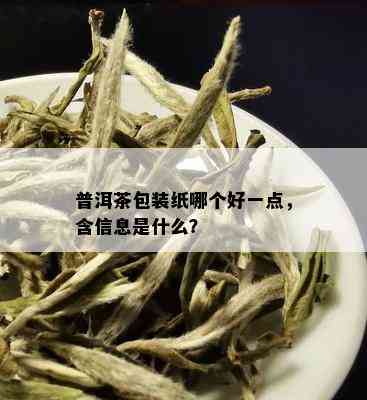 普洱茶包装纸哪个好一点，含信息是什么？