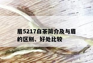 眉5217白茶简介及与眉的区别、好处比较