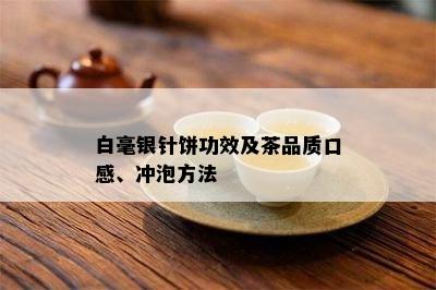 白毫银针饼功效及茶品质口感、冲泡方法