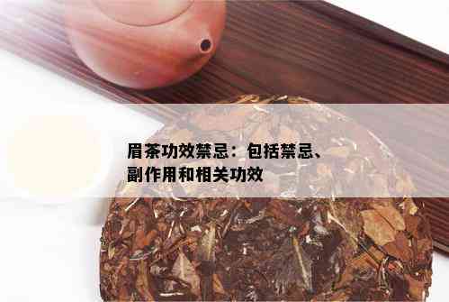 眉茶功效禁忌：包括禁忌、副作用和相关功效