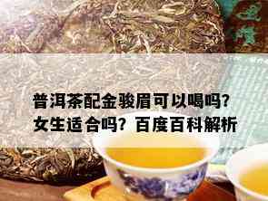 普洱茶配金骏眉可以喝吗？女生适合吗？百度百科解析