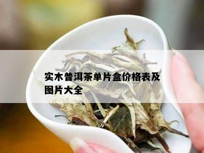 实木普洱茶单片盒价格表及图片大全