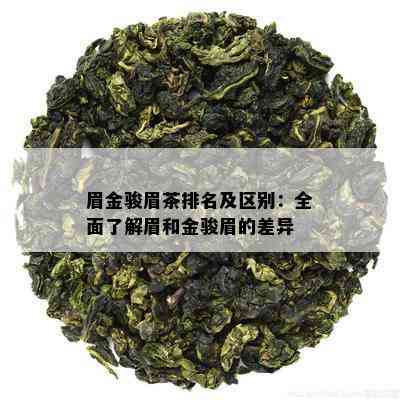 眉金骏眉茶排名及区别：全面了解眉和金骏眉的差异