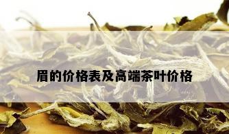 眉的价格表及高端茶叶价格