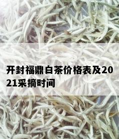 开封福鼎白茶价格表及2021采摘时间