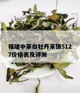 福建中茶白牡丹茶饼5127价格表及评测