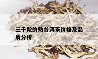 三千院的熟普洱茶价格及品质分析