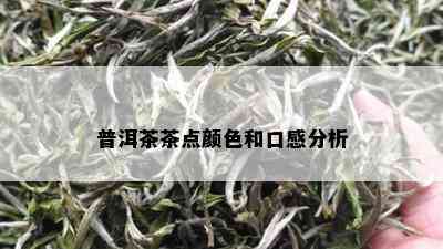 普洱茶茶点颜色和口感分析